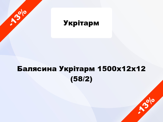 Балясина Укрітарм 1500x12x12 (58/2)