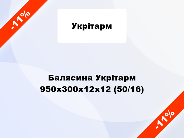 Балясина Укрітарм 950x300x12x12 (50/16)