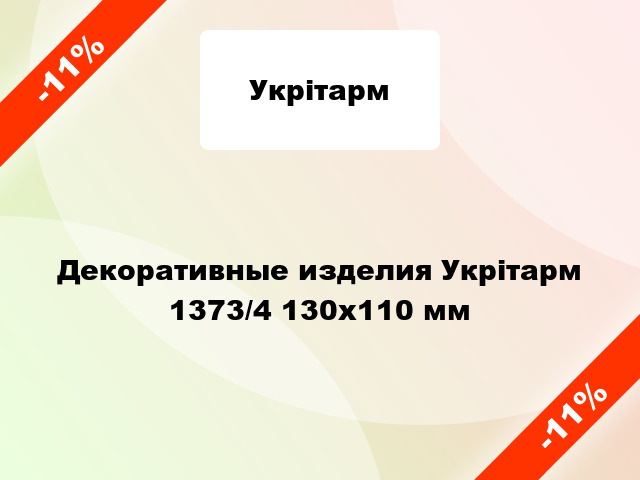 Декоративные изделия Укрітарм 1373/4 130х110 мм
