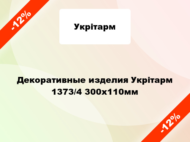 Декоративные изделия Укрітарм 1373/4 300х110мм