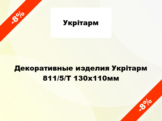 Декоративные изделия Укрітарм 811/5/Т 130х110мм