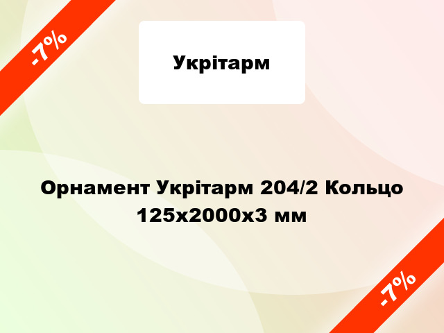 Орнамент Укрітарм 204/2 Кольцо 125х2000х3 мм