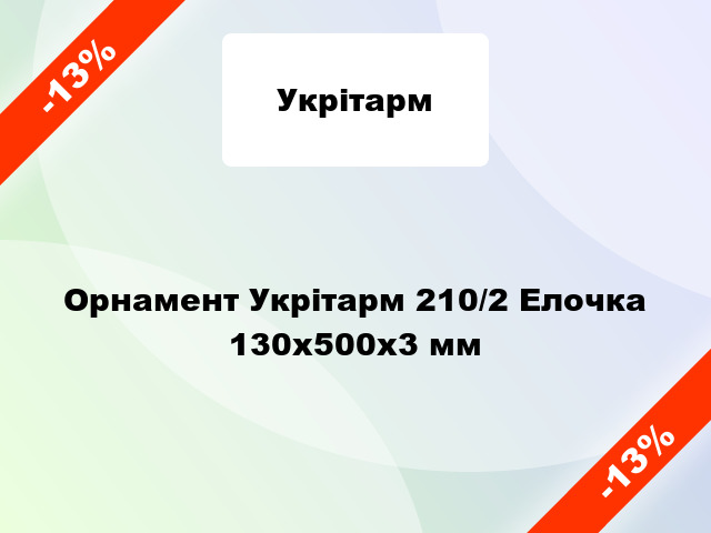 Орнамент Укрітарм 210/2 Елочка 130х500х3 мм