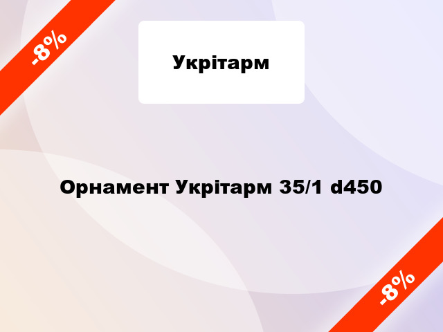 Орнамент Укрітарм 35/1 d450