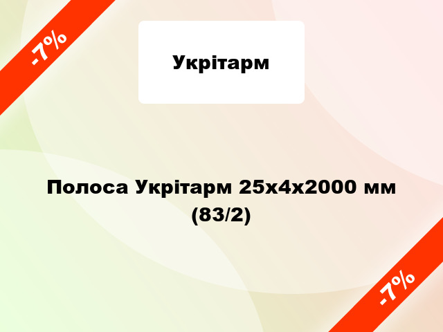 Полоса Укрітарм 25x4x2000 мм (83/2)