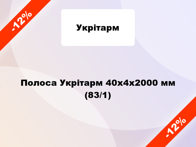 Полоса Укрітарм 40x4x2000 мм (83/1)