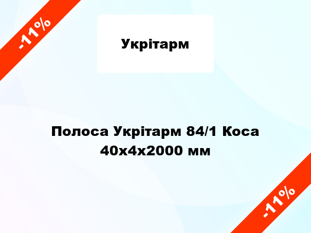 Полоса Укрітарм 84/1 Коса 40х4х2000 мм