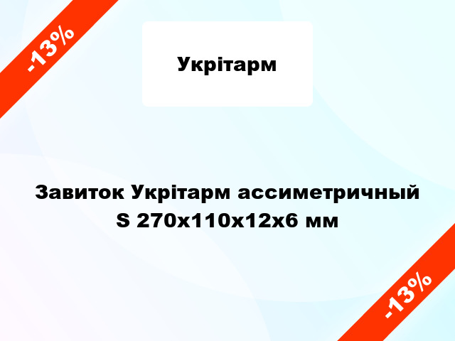 Завиток Укрітарм ассиметричный S 270x110x12x6 мм