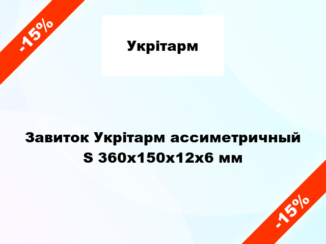 Завиток Укрітарм ассиметричный S 360x150x12x6 мм