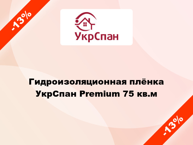 Гидроизоляционная плёнка УкрСпан Premium 75 кв.м