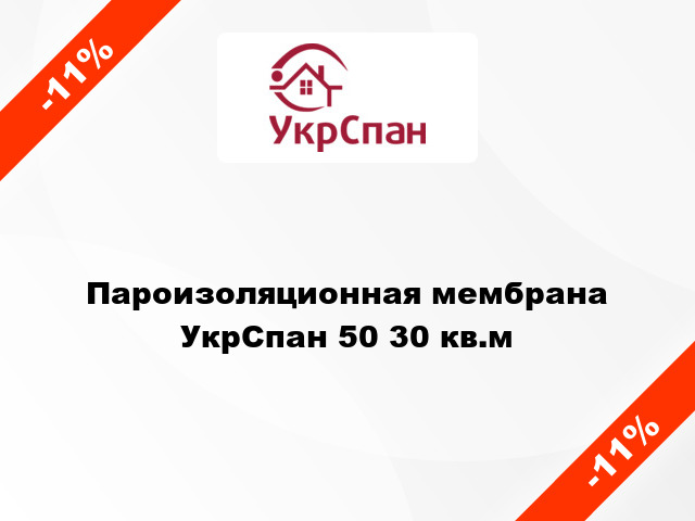 Пароизоляционная мембрана УкрСпан 50 30 кв.м