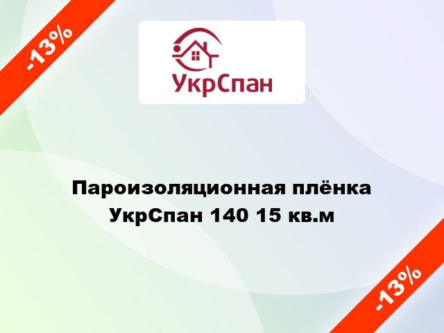 Пароизоляционная плёнка УкрСпан 140 15 кв.м