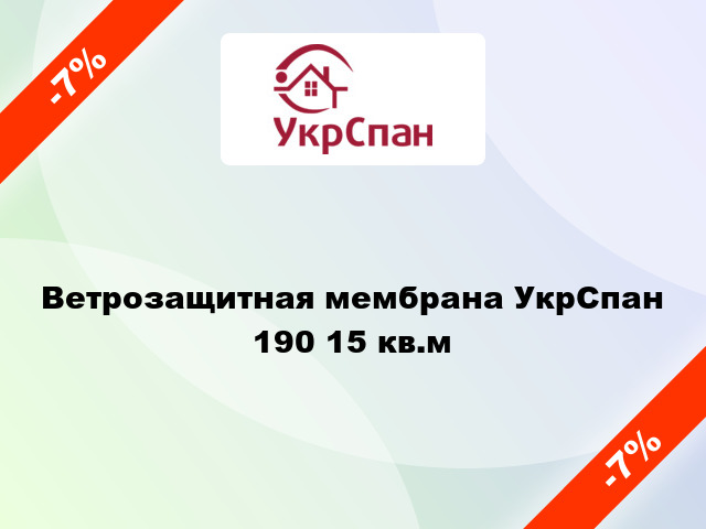 Ветрозащитная мембрана УкрСпан 190 15 кв.м