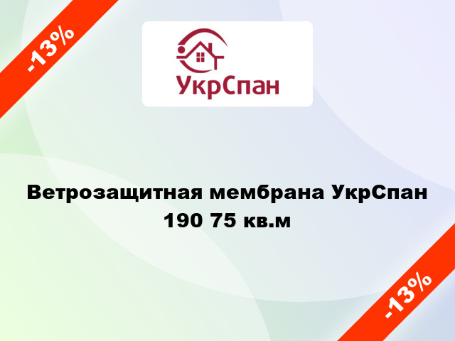 Ветрозащитная мембрана УкрСпан 190 75 кв.м