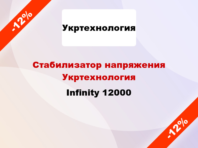 Стабилизатор напряжения Укртехнология Infinity 12000