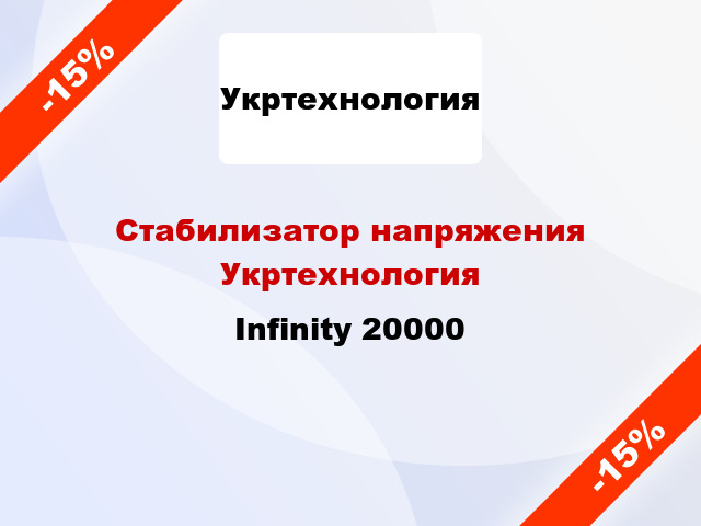 Стабилизатор напряжения Укртехнология Infinity 20000