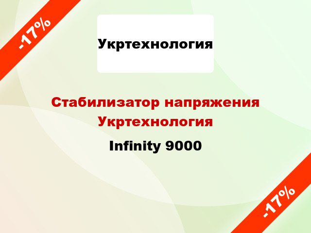Стабилизатор напряжения Укртехнология Infinity 9000