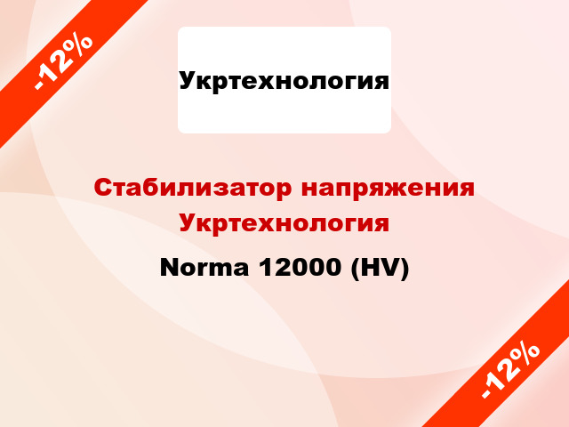 Стабилизатор напряжения Укртехнология Norma 12000 (HV)