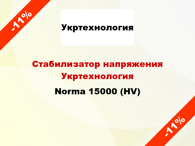 Стабилизатор напряжения Укртехнология Norma 15000 (HV)