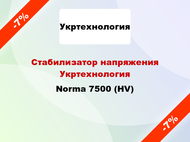 Стабилизатор напряжения Укртехнология Norma 7500 (HV)