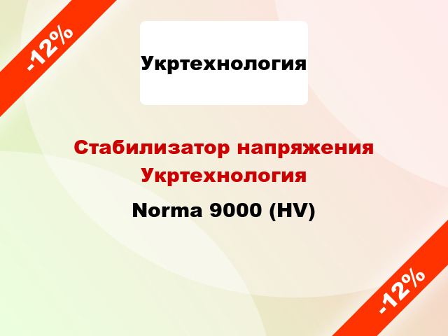 Стабилизатор напряжения Укртехнология Norma 9000 (HV)