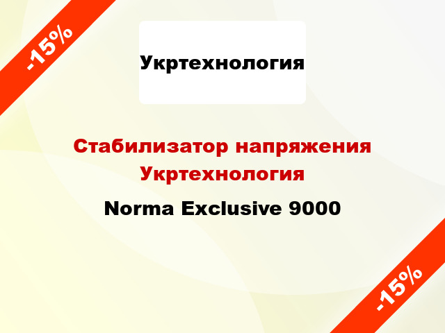 Стабилизатор напряжения Укртехнология Norma Exclusive 9000