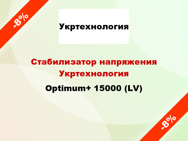 Стабилизатор напряжения Укртехнология Optimum+ 15000 (LV)