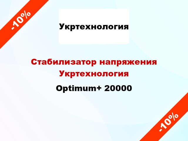 Стабилизатор напряжения Укртехнология Optimum+ 20000