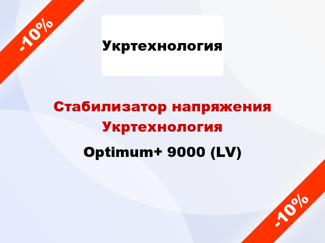 Стабилизатор напряжения Укртехнология Optimum+ 9000 (LV)