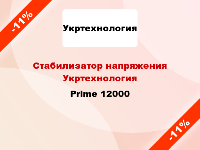 Стабилизатор напряжения Укртехнология Prime 12000