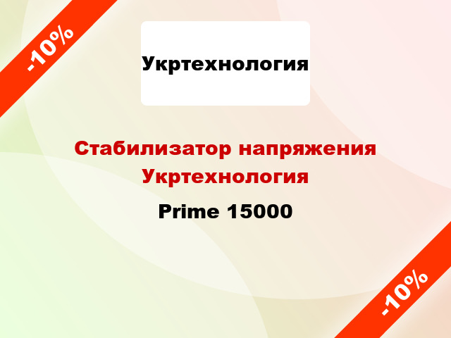 Стабилизатор напряжения Укртехнология Prime 15000
