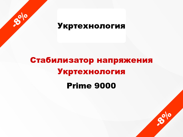 Стабилизатор напряжения Укртехнология Prime 9000