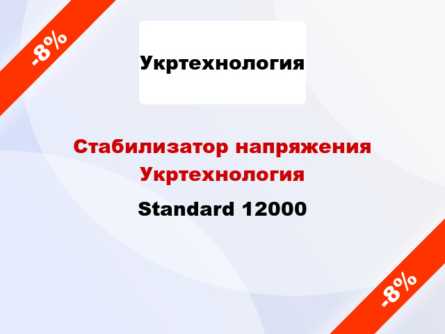 Стабилизатор напряжения Укртехнология Standard 12000