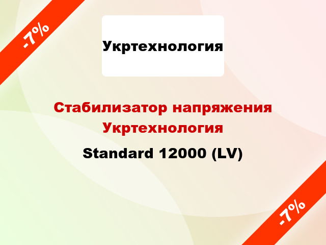 Стабилизатор напряжения Укртехнология Standard 12000 (LV)