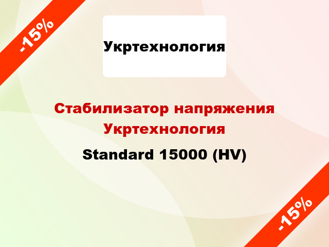 Стабилизатор напряжения Укртехнология Standard 15000 (HV)