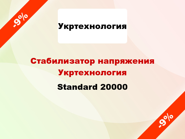 Стабилизатор напряжения Укртехнология Standard 20000