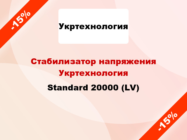 Стабилизатор напряжения Укртехнология Standard 20000 (LV)