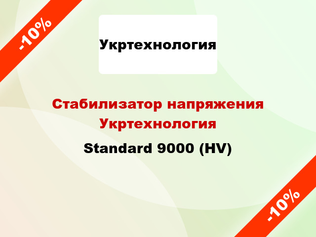 Стабилизатор напряжения Укртехнология Standard 9000 (HV)
