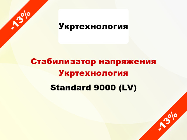 Стабилизатор напряжения Укртехнология Standard 9000 (LV)