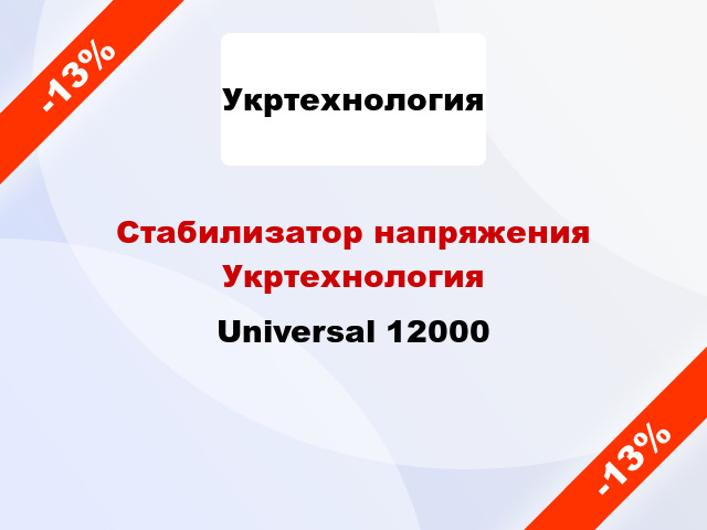 Стабилизатор напряжения Укртехнология Universal 12000