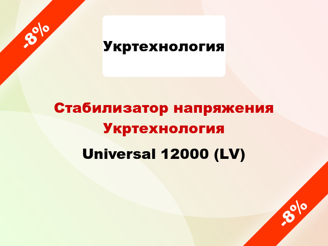 Стабилизатор напряжения Укртехнология Universal 12000 (LV)