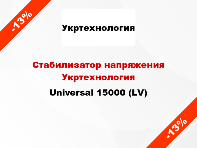 Стабилизатор напряжения Укртехнология Universal 15000 (LV)
