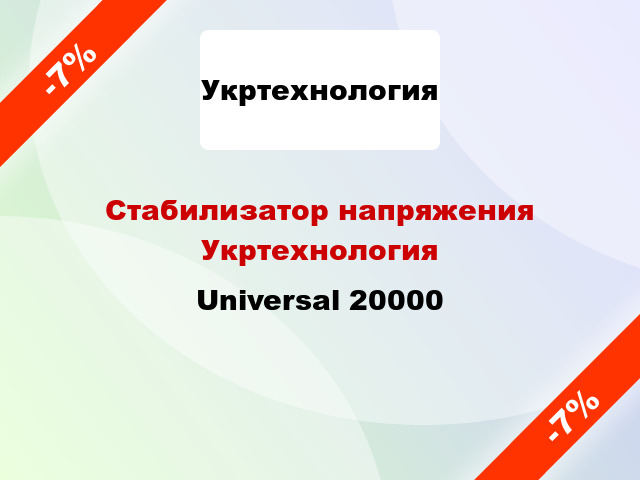 Стабилизатор напряжения Укртехнология Universal 20000