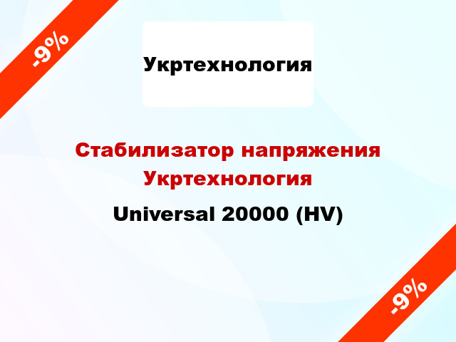 Стабилизатор напряжения Укртехнология Universal 20000 (HV)