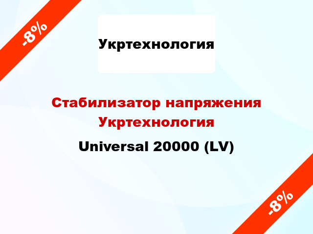 Стабилизатор напряжения Укртехнология Universal 20000 (LV)