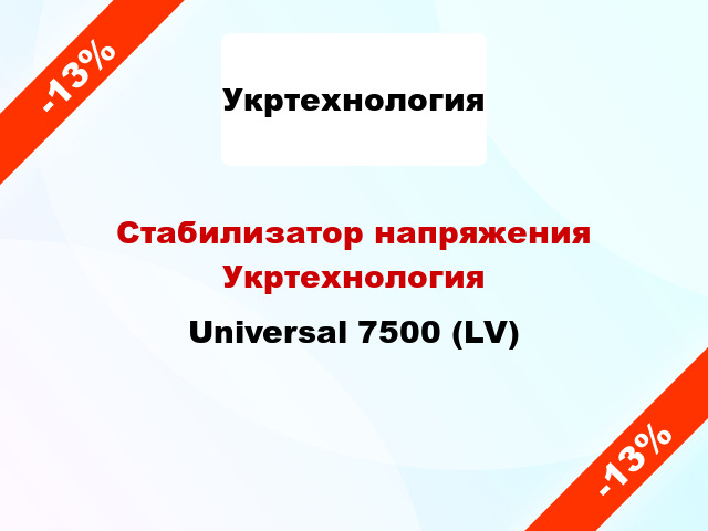 Стабилизатор напряжения Укртехнология Universal 7500 (LV)
