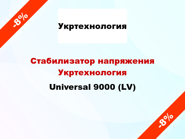 Стабилизатор напряжения Укртехнология Universal 9000 (LV)