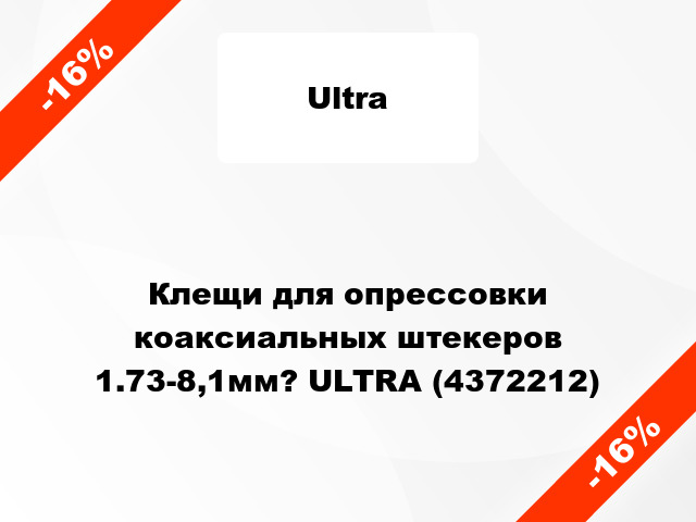 Клещи для опрессовки коаксиальных штекеров 1.73-8,1мм? ULTRA (4372212)