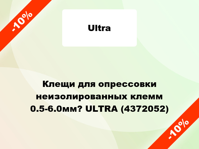Клещи для опрессовки неизолированных клемм 0.5-6.0мм? ULTRA (4372052)