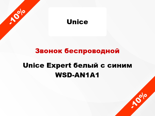 Звонок беспроводной Unice Expert белый с синим WSD-AN1A1